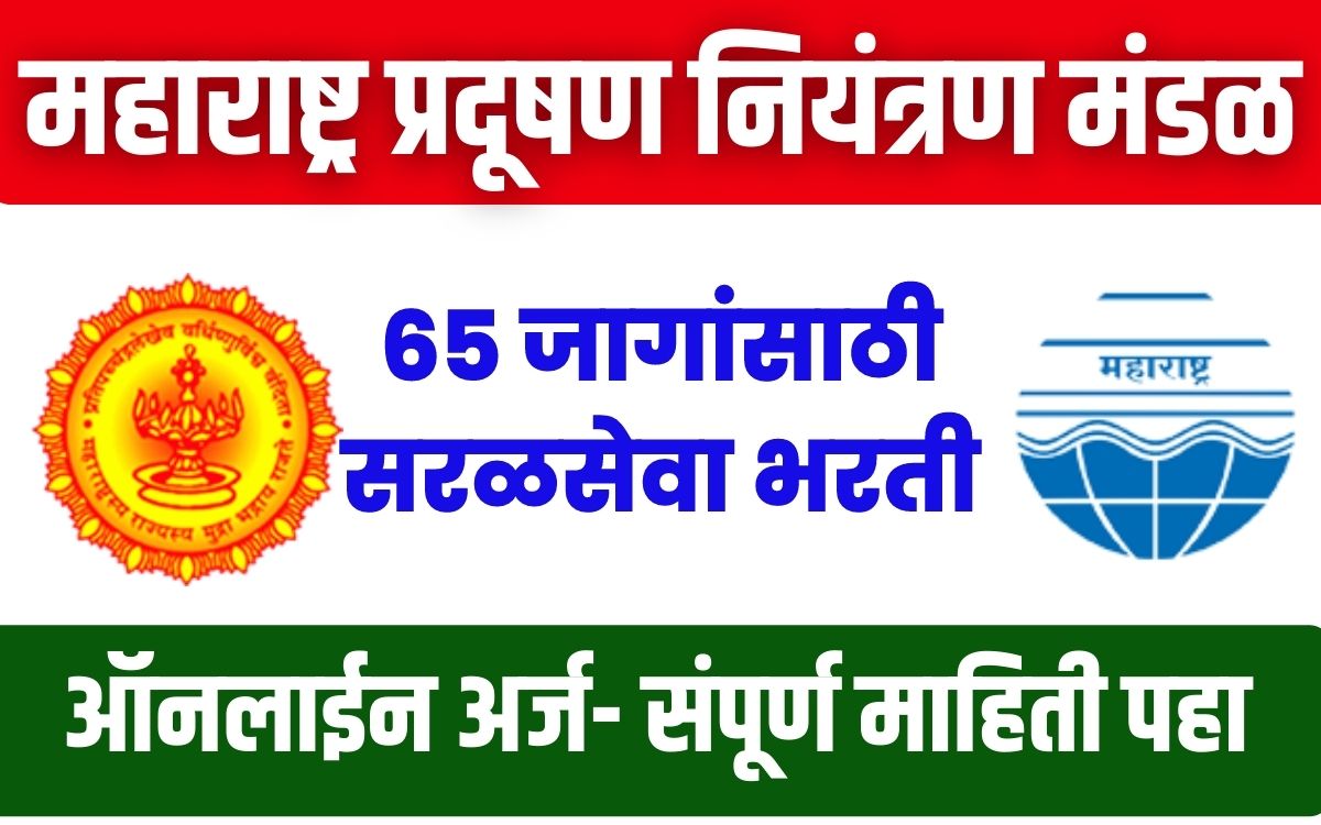 Maharashtra Pollution Control Board (MPCB) Recruitment 2023