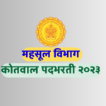 Maharashtra Kotwal Bharti 2023