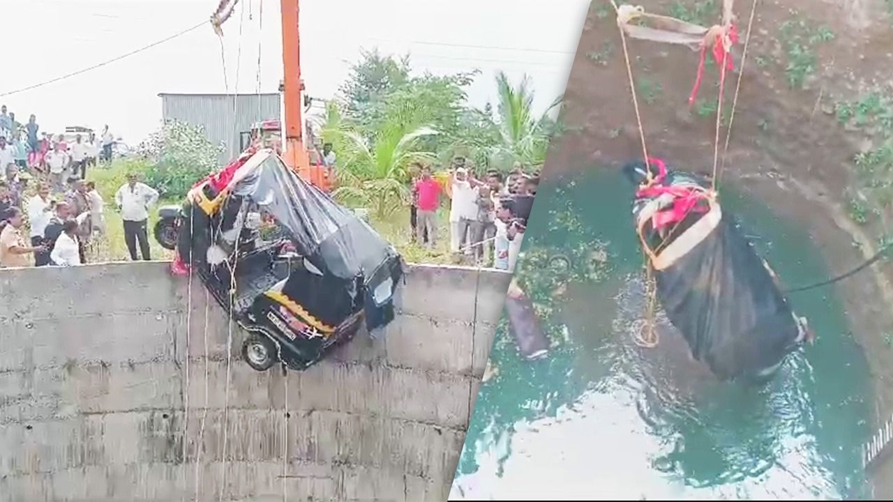 शादी के बाद मातम में बदली खुशियां! कुएं में गिरा तेज रफ्तार ऑटो; VIDEO