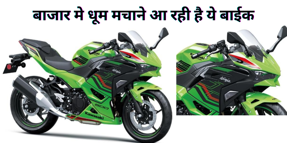 Kawasaki Ninja 500 Features: बाजार मे धूम मचाने आ रही है ये बाईक