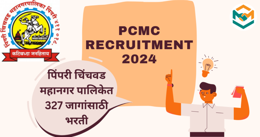 PCMC Recruitment 2024 : पिंपरी चिंचवड महानगरपालिकेत 327 जागांसाठी भरती, लवकर अर्ज करा