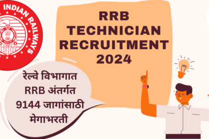 RRB Technician Recruitment 2024: रेल्वे विभागात RRB अंतर्गत 9144 जागांसाठी मेगाभरती