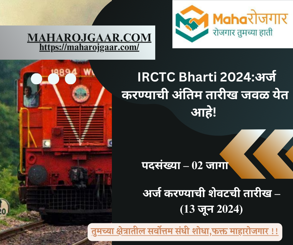  IRCTC Bharti 2024:अर्ज करण्याची अंतिम तारीख जवळ येत आहे! 