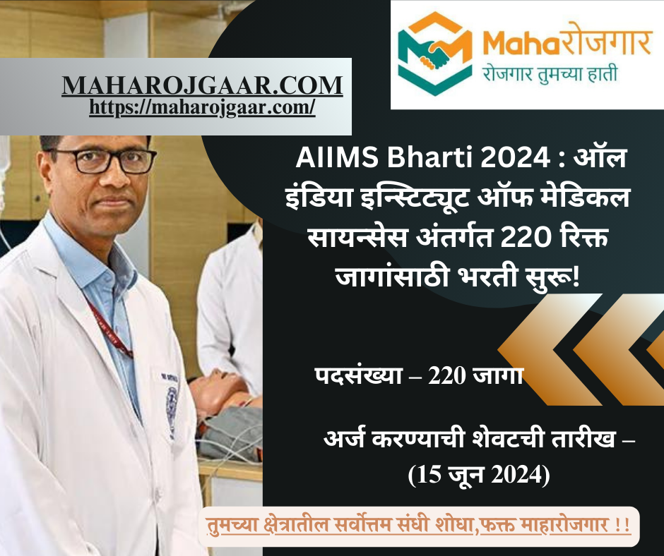  AIIMS Bharti 2024 : ऑल इंडिया इन्स्टिट्यूट ऑफ मेडिकल सायन्सेस अंतर्गत 220 रिक्त जागांसाठी भरती सुरू!